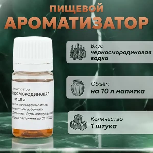 Эссенция для самогона Водка черносмородиновая на 10 л, 1 шт. / Ароматизатор пищевой Etol