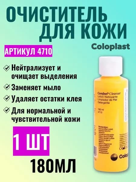 4710 Очиститель для кожи Coloplast Comfeel Клинзер, 180мл 1шт
