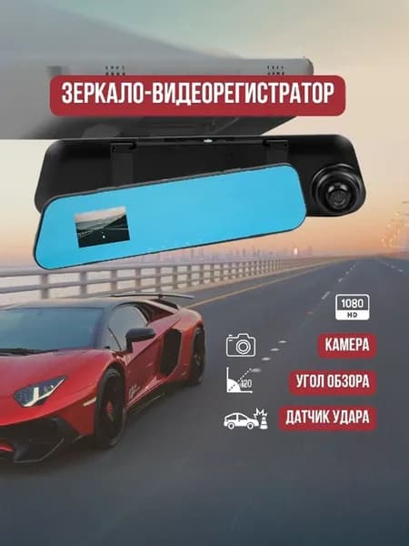 Зеркало-видеорегистратор