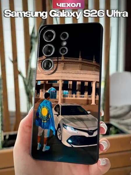 Чехол на Samsung Galaxy S26 Ultra с принтом Camry Казахстан