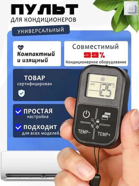 Универсальный пульт для всех кондиционеров