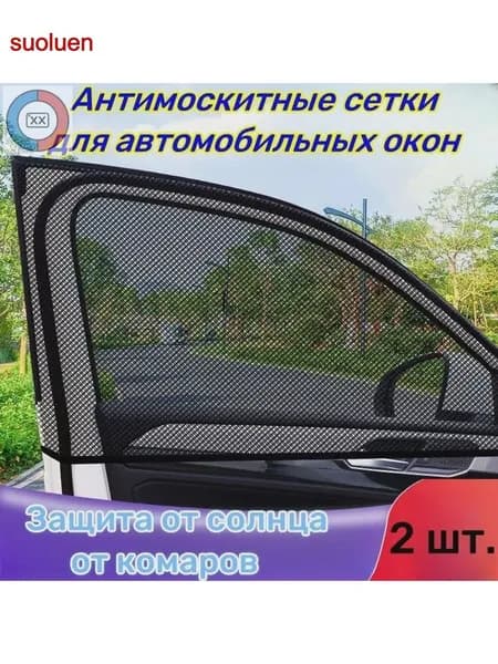 Антимоскитные сетки для автомобильных окон 2 шт.