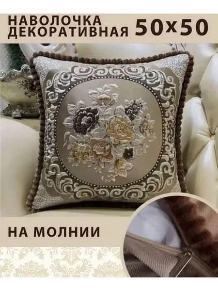 наволочки декоративные