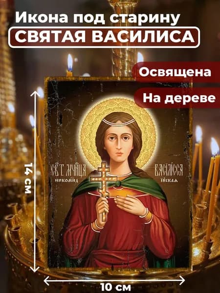 Икона под старину на дереве "Святая мученица Василиса", 10*14 см
