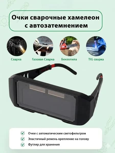 Очки сварочные хамелеон с автозатемнением