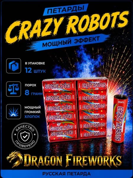 Петарды фитильные Крейзи Робот, Crazy Robots, 1 пачка, 12 шт, артикул П2471