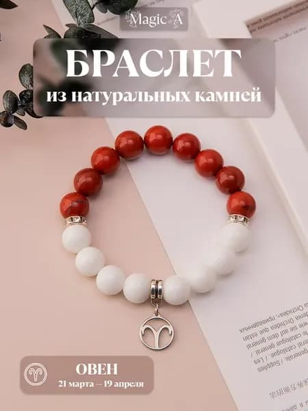 Браслет из натуральных камней для знака зодиака Овен
