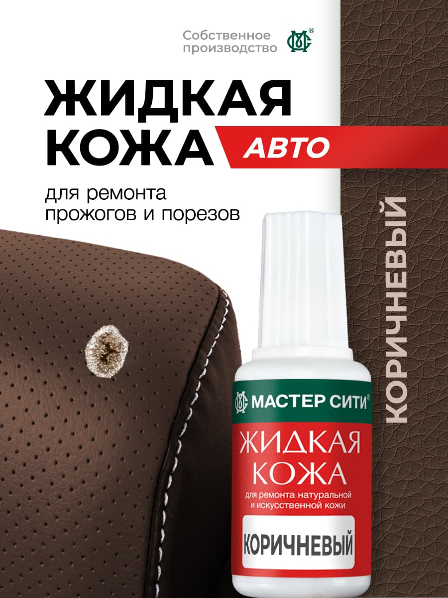 Мастер Сити Кожа жидкая Готовый раствор, 20 мл, 1 шт.