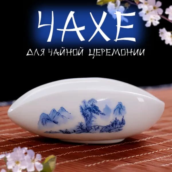 Посуда для чайных церемоний 1 шт