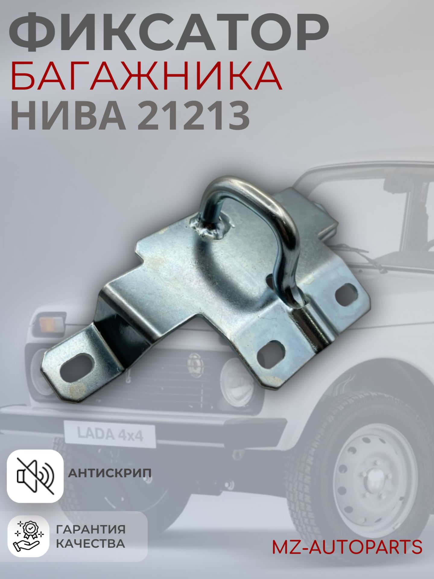 Фиксатор замка багажника для нива 21213 антискрип