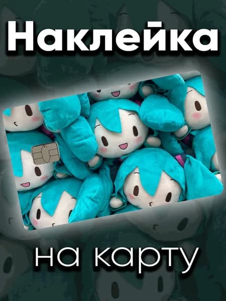 Наклейка на карту Много Мику