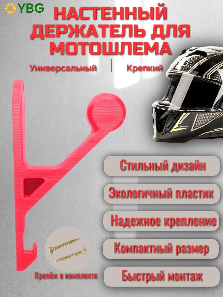 Настенный держатель для мотошлема, красный