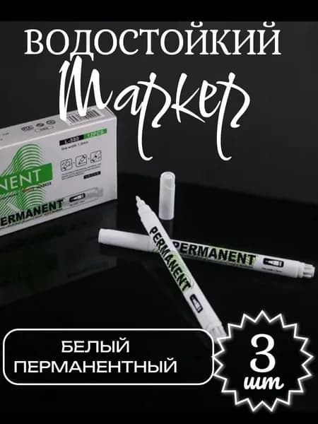 Маркер белый перманентный набор 3 шт