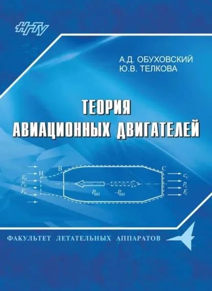 Теория авиационных двигателей | Обуховский Александр Дмитриевич, Телкова Юлия Владимировна | Электронная книга