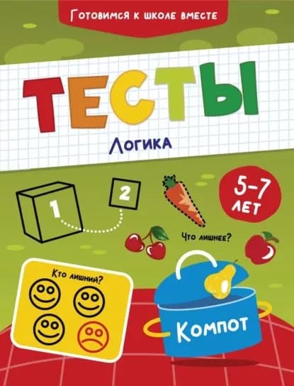 Тесты. Логика. 5-7 лет | Электронная книга