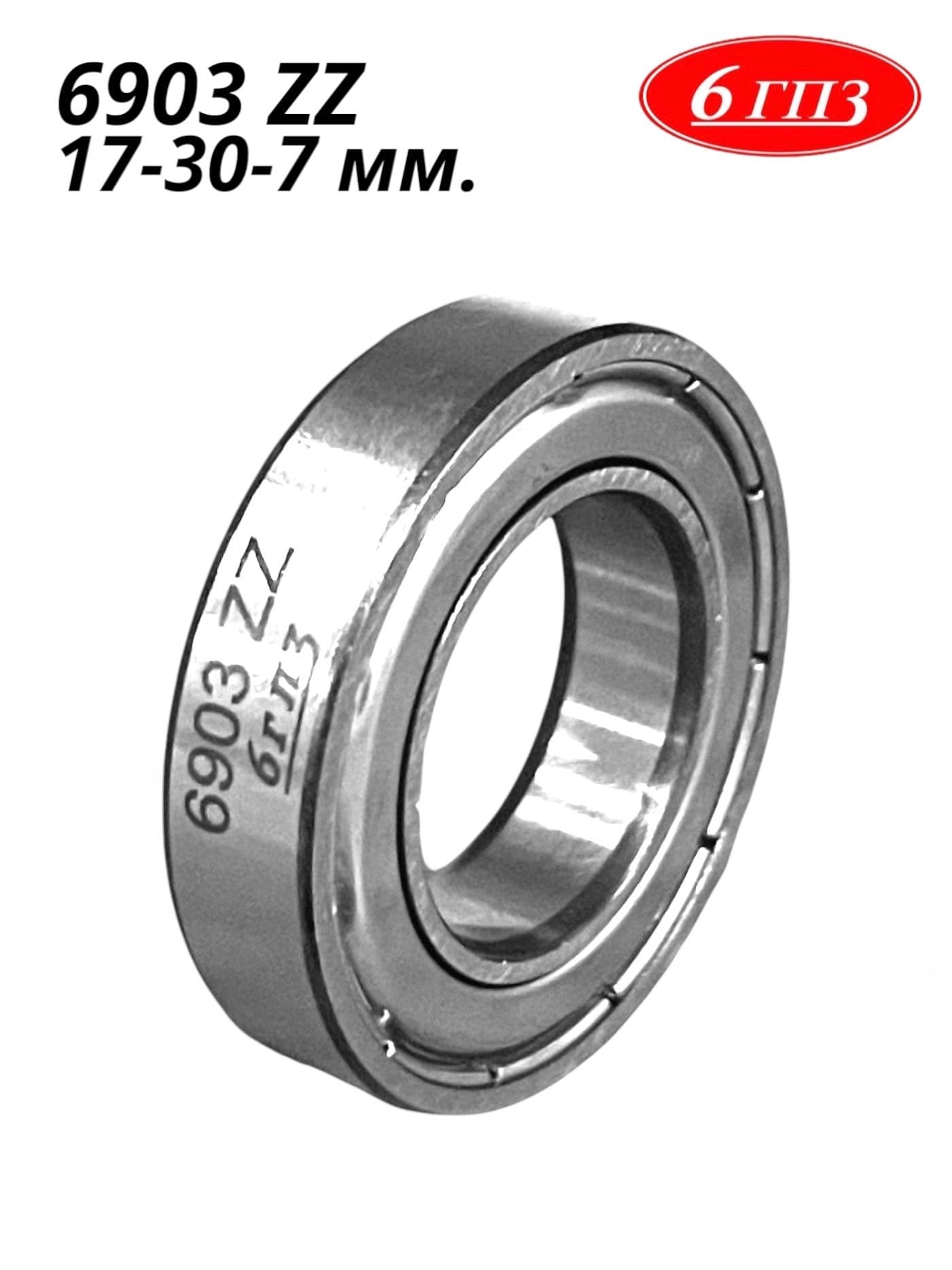 Подшипник 6903 ZZ (17-30-7 мм) Россия