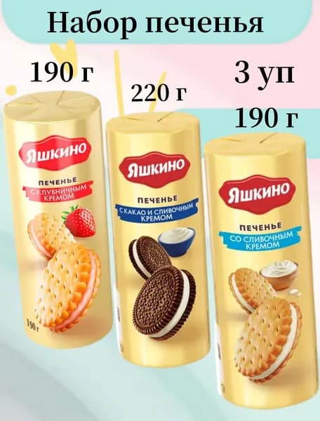 Яшкино, печенье с клубничным кремом, с какао и сливочным кремом, 3 упаковки