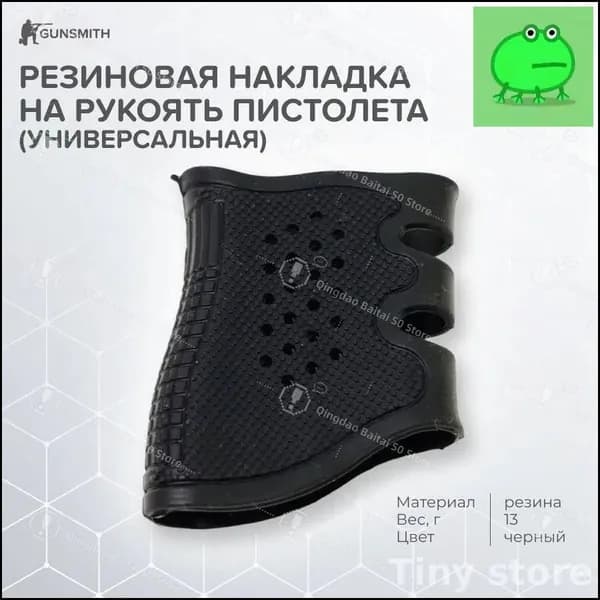 Резиновая накладка на рукоять пистолета (универсальная)
