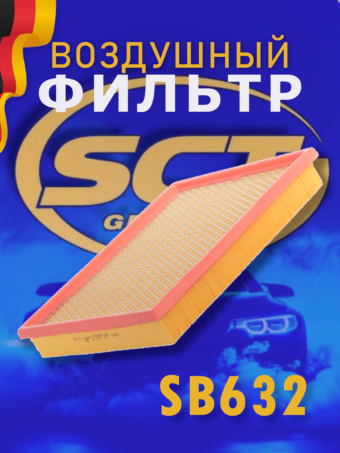 SCT Фильтр воздушный SB 632 / OPEL ASTRA F/G/H /