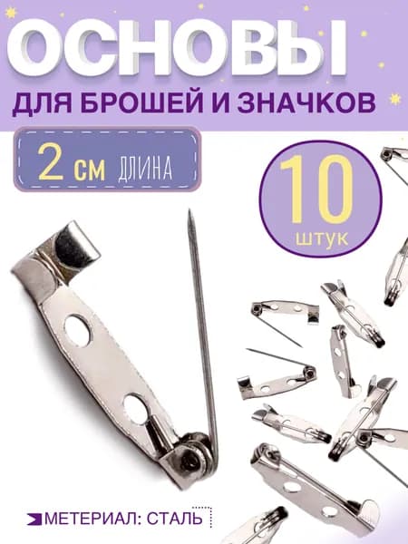 Основа для броши или значка 20 мм, 10шт. Цвет: серебро. Фурнитура для создания украшений, булавка