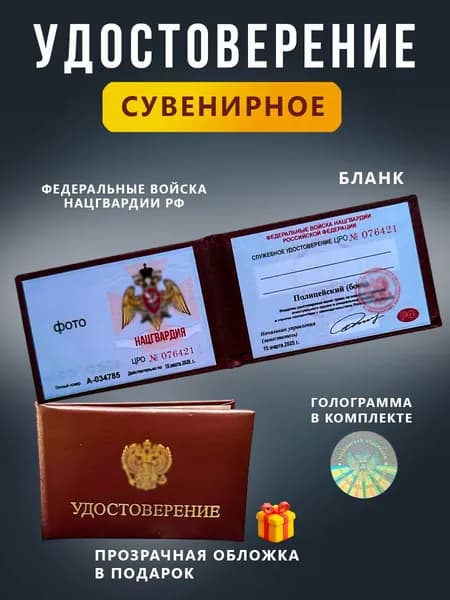 Сувенирное удостоверение бланк - Ксива Нацгвардия