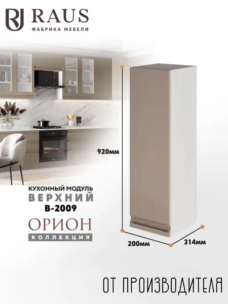 RAUS Кухонный модуль навесной 92.4*20*31.4 см Орион Капучино/ Анкор светлый