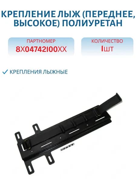 Крепление лыж (переднее, высокое) Полиуретан 50200141