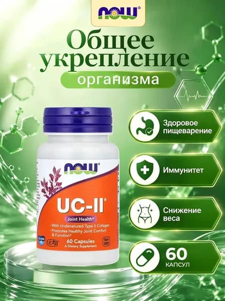 NOW Collagen UC-II Коллаген 2 типа неденатурированный, 60 растительных капсул, для связок, суставов, хрящей, кожи