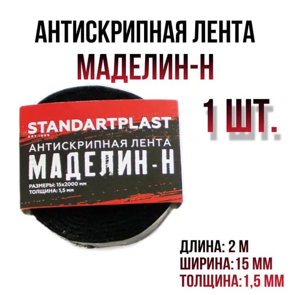 Маделин, уплотнительная, антискрипная лента 1.5х15х2000 мм (1 шт)