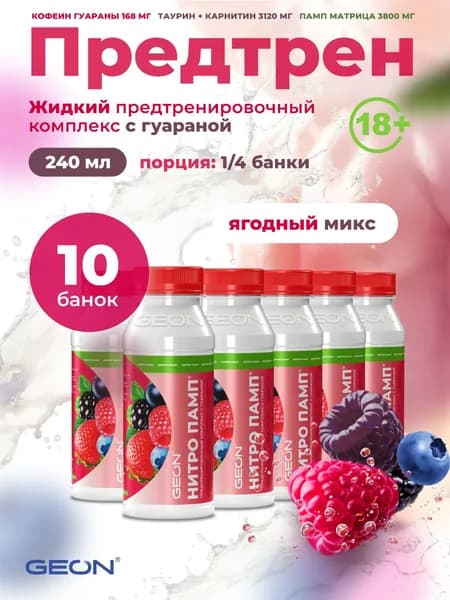 GEON Предтренировочный комплекс NITROPUMP Ягодный микс 240мл х 10шт