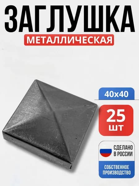 Набор 25 шт., Заглушка 40*40*1,0 мм для ворот, забора, решеток, оградок