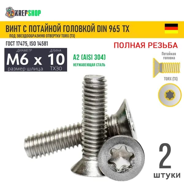 Винт потай M6х10 под TX30 нерж. А2 DIN 965 TORX, 2 шт