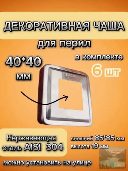 Низ стойки для перил квадратная декоративная крышка из нержавеющей стали диаметром 40х40 мм (6 шт.)