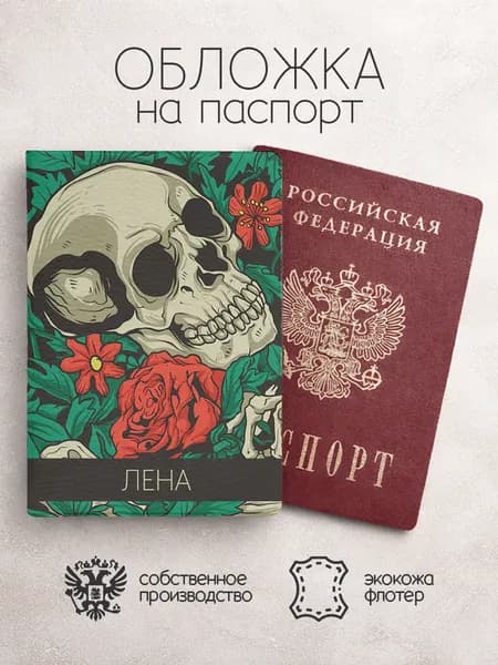 Обложка на паспорт "Череп с цветами" с именем Елена
