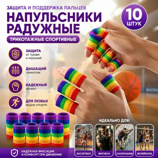 Радужные вязаные спортивные напальчники, 5 пальцев