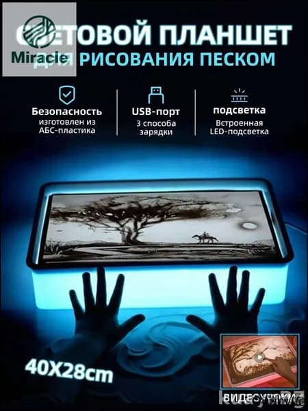Стол для творчества с песком, оснащенный эксклюзивной LEDподсветкой и полным набором, в комплекте.