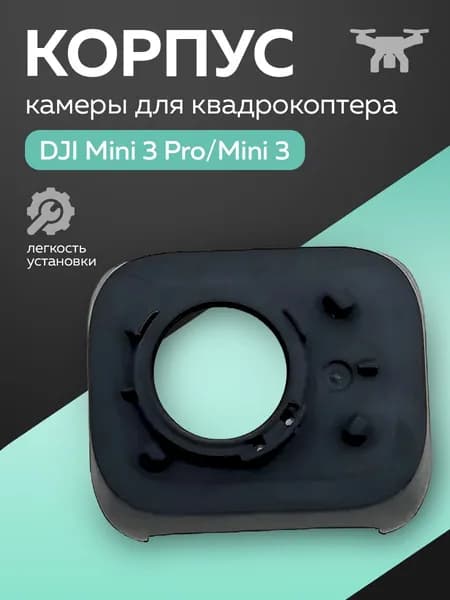 Корпус камеры для квадрокоптера DJI Mini 3 Pro, Mini 3