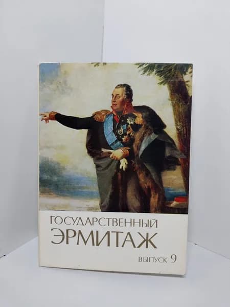 Открытка винтажная. Государственный Эрмитаж. Выпуск 9 (комплект из 12 открыток) 1984 год
