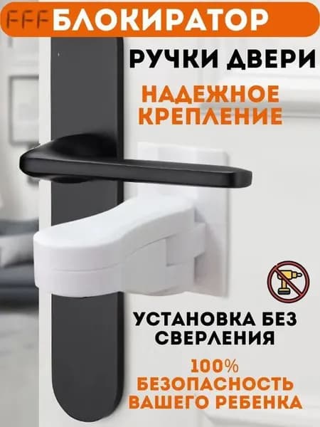 Блокиратор дверей, ящиков, окон