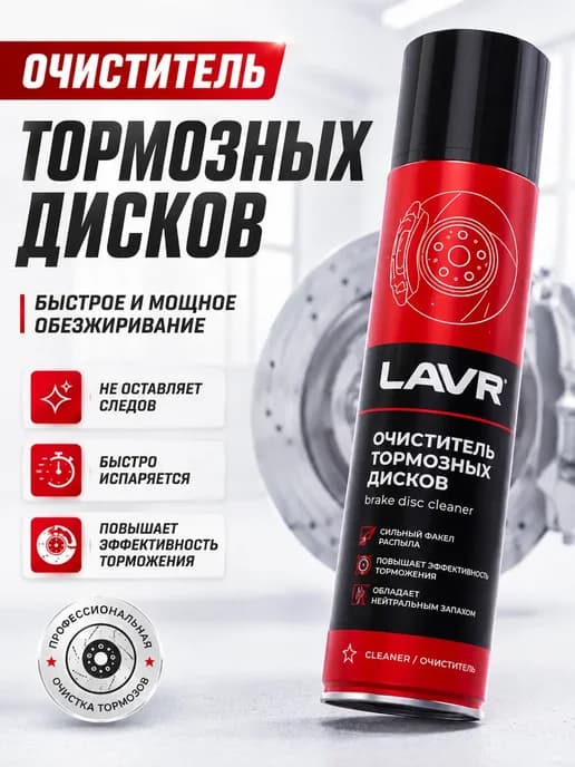 Очиститель тормозов обезжириватель для авто