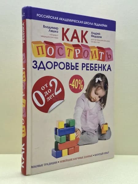 Как построить здоровье ребенка. От 0 до 2 лет | Ляшко Владимир Вячеславович, Федоров Андрей | Книга б/у