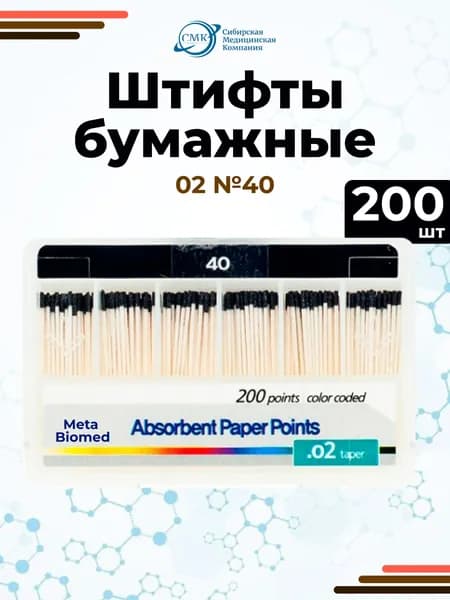Штифты бумажные абсорбирующие №40 (конус 02), 200шт, Meta Biomed