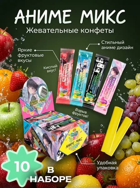 Жевательные конфеты Аниме Микс со вкусом тутти - фрутти кислошок , 10 гр - 10 шт