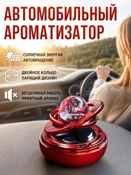 Ароматизатор автомобильный, красный