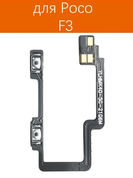 Шлейф кнопок громкости и включения для Xiaomi Poco F3 (M2012K11AG), Mi 11i (M2012K11G)