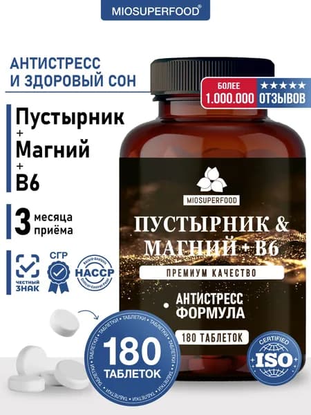 Успокоительное для взрослых 180 таблеток Магний B6 и экстракт пустырника Miosuperfood Миофарм. Комплекс витаминов для нервной системы, БАД от бессонницы и стресса