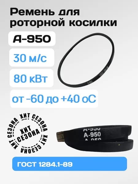 Ремень для роторной косилки А-950