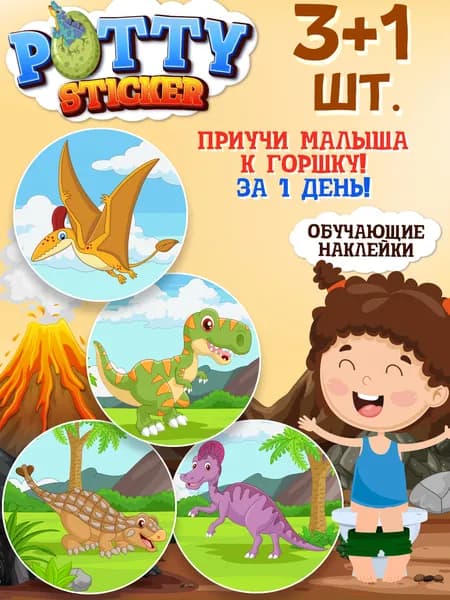 Обучающие наклейки для детского горшка Pottysticker Динозавры (3+1 шт.)