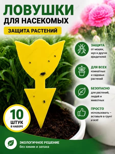Клейкая липкая ловушка для насекомых и вредителей, универсальное средство от насекомых, 10 шт Узор из тюльпанов