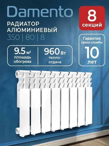 Радиатор отопления алюминиевый 8 секций